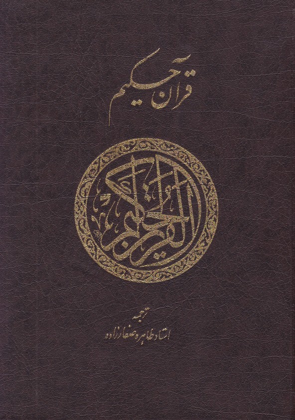 قرآن پارس کتاب وزیری