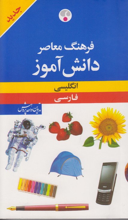 فرهنگ معاصر دانش آموز(انگلیسی،فارسی)