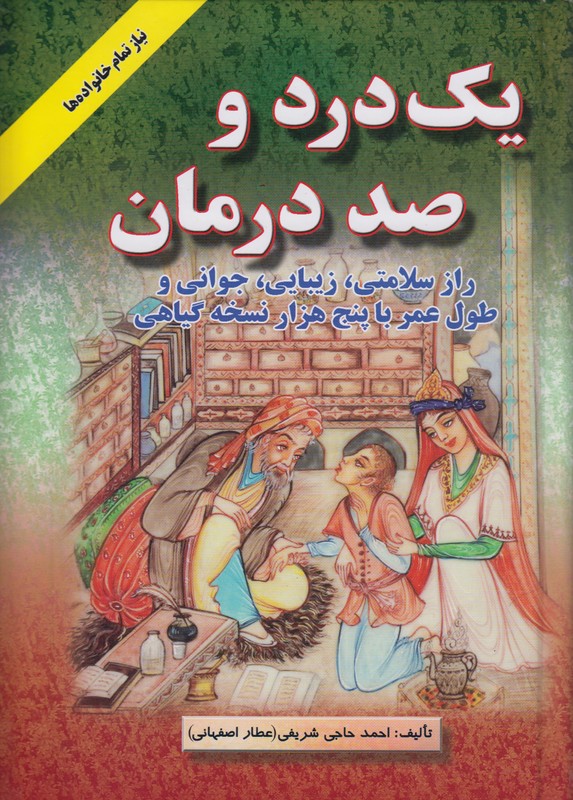 یک درد و صد درمان