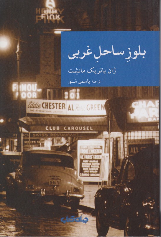 بلوز ساحل غربی