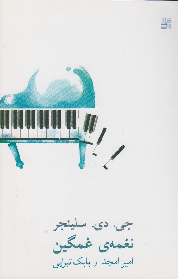 نغمه ی غمگین