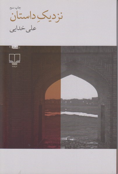 نزدیک داستان