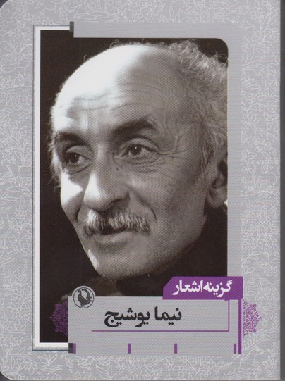 گزینه اشعار نیما یوشیج 