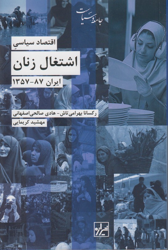 اقتصاد سیاسی اشتغال زنان