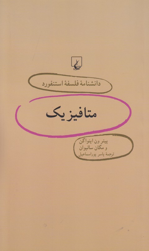 دانشنامه فلسفه استنفورد46(متافیزیک)