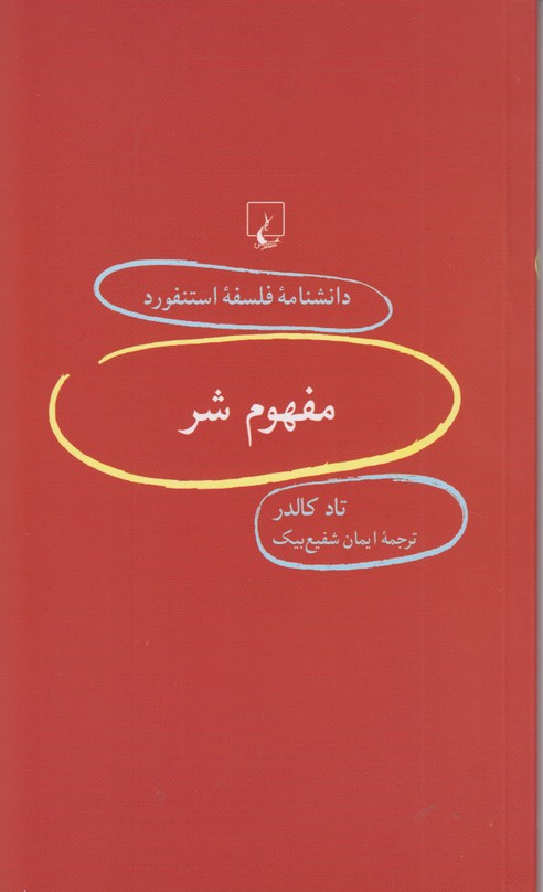 دانشنامه فلسفه استنفورد 100 (مفهوم شر)