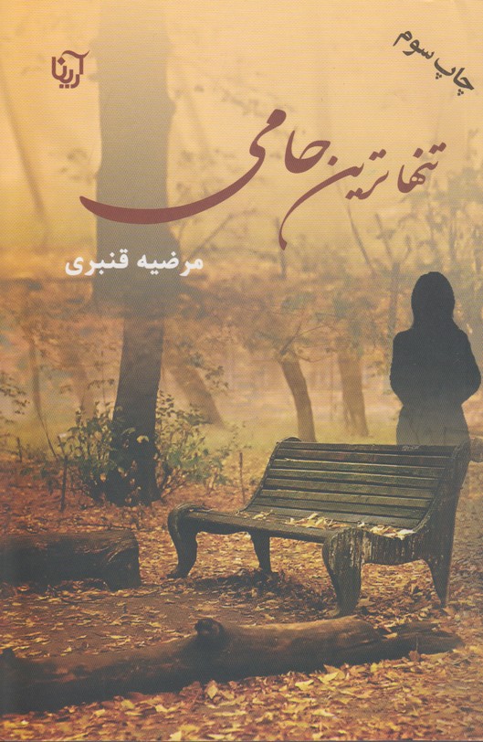 تنهاترین حامی