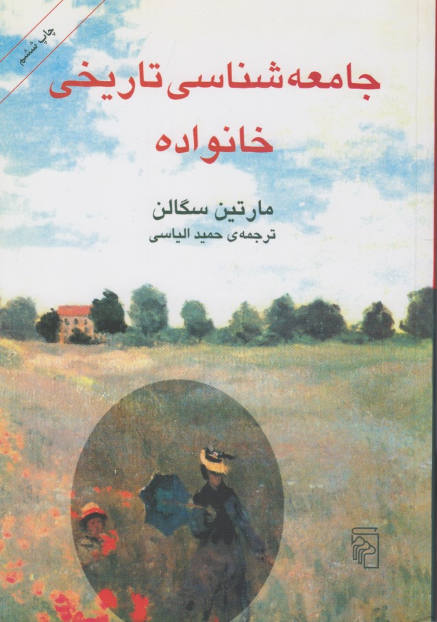 جامعه شناسی تاریخی خانواده