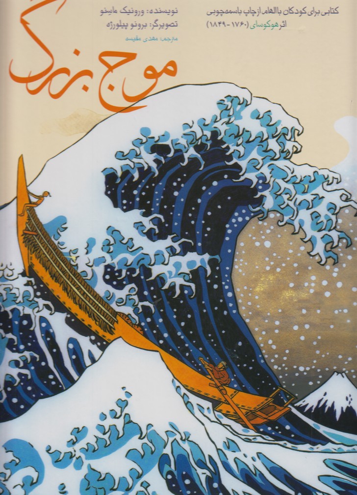 موج بزرگ (کتابی برای کودکان با الهام از چاپ باسمه چوبی)