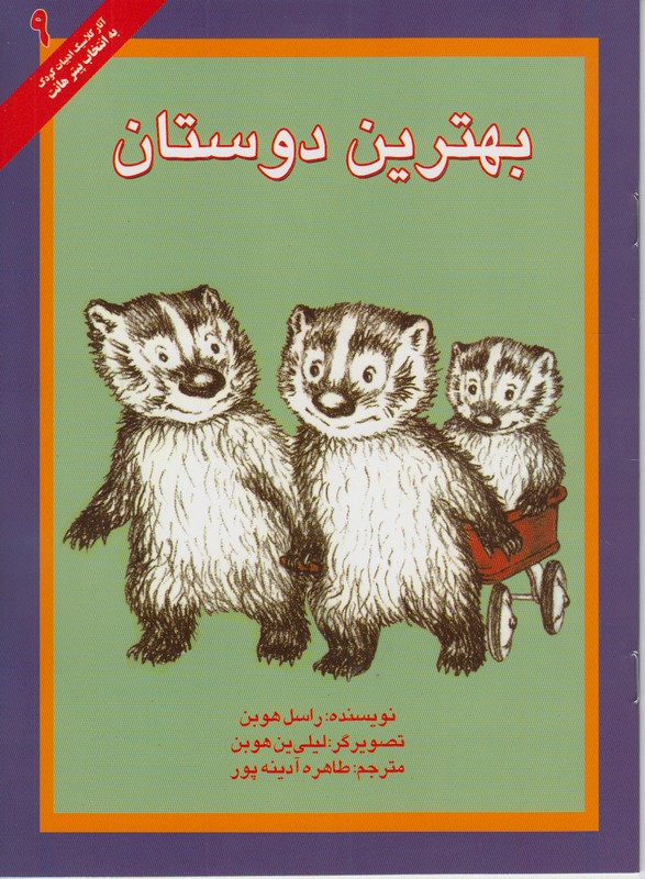 بهترین دوستان