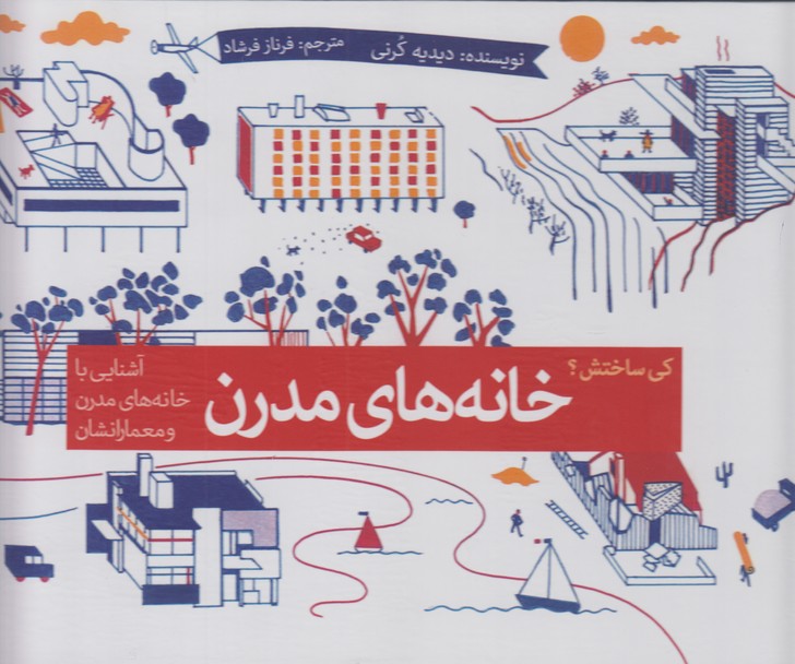 کی ساختش؟خانه های مدرن (آشنایی با خانه های مدرن و معمارانشان)