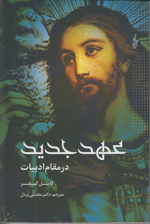 عهد جدید در مقام ادبیات
