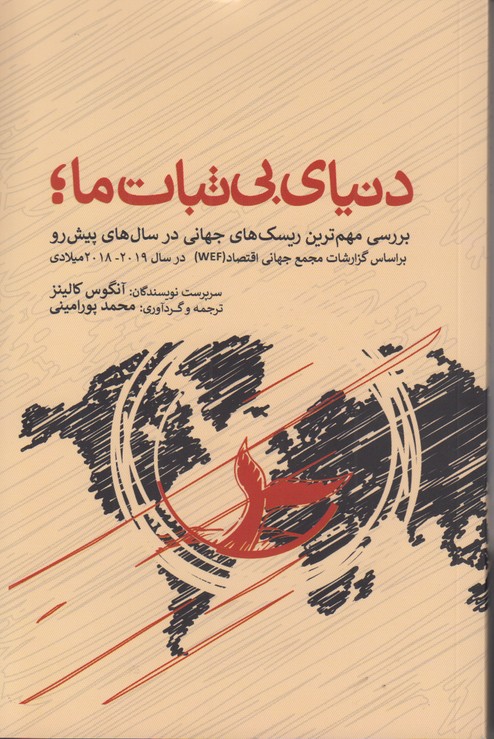 دنیای بی ثبات ما