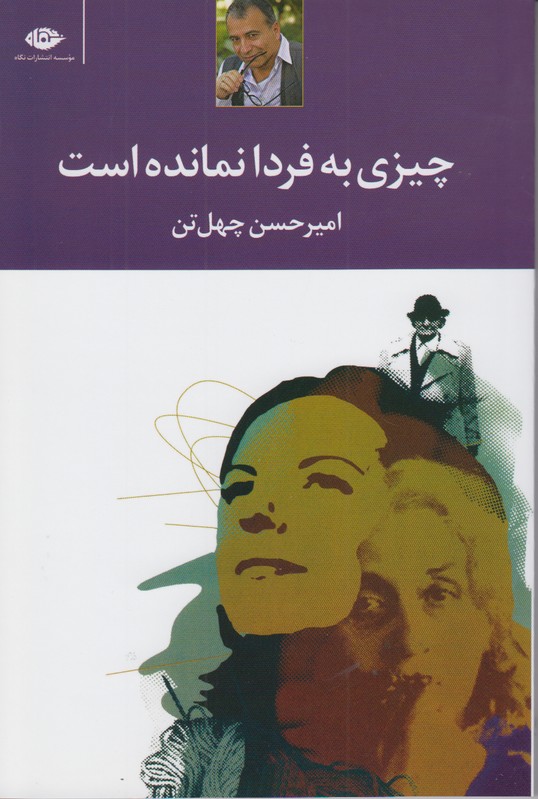 چیزی به فردا نمانده است