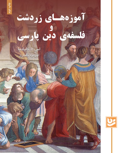آموزه های زردشت و فلسفه ی دین پارسی/چاپ دوم