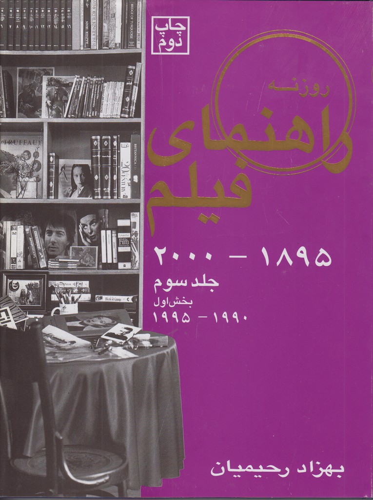 راهنماي فيلم جلد سوم (1895-2000) بخش اول‌(1990-1995)