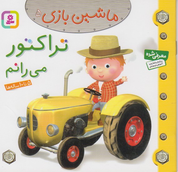 ماشین بازی 5 (تراکتور می رانم)