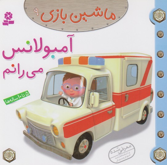 ماشین بازی 9 (آمبولانس می رانم)