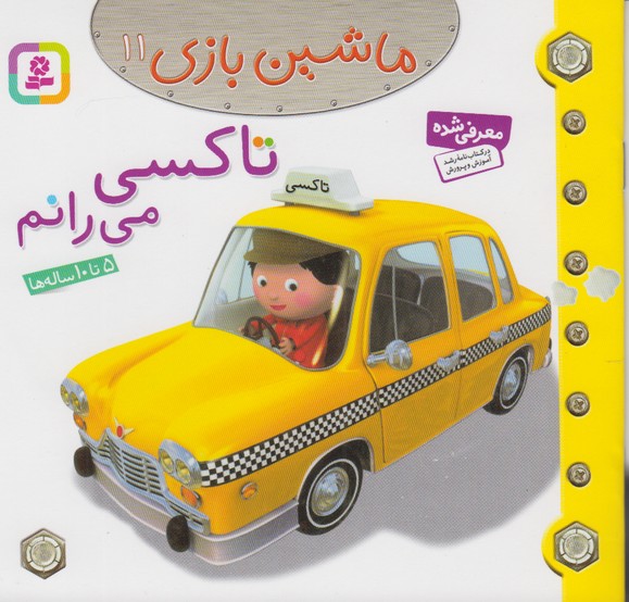 ماشین بازی 11 (تاکسی می رانم)