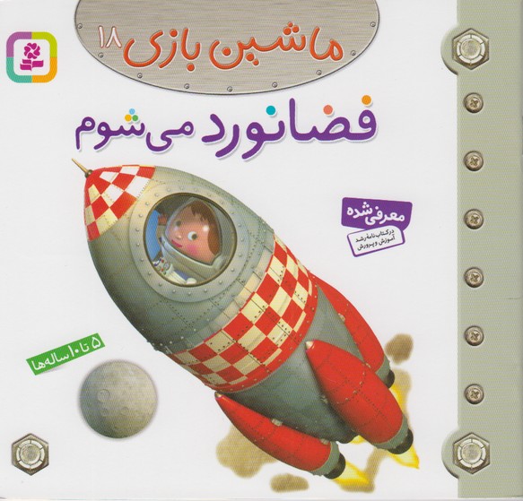 ماشین بازی 18 (فضانورد می شوم)