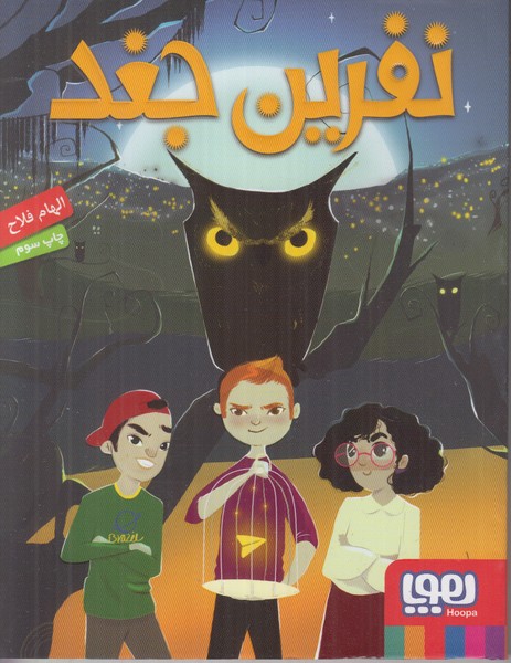 نفرین جغد