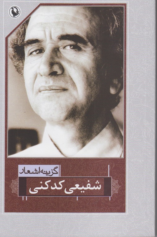 گزینه اشعار شفیعی کدکنی