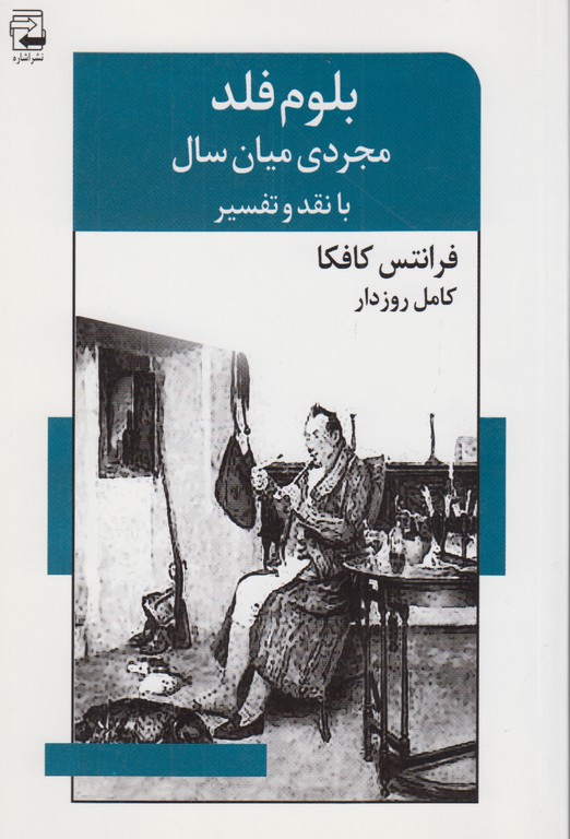 بلوم فلد مجردی میان سال(با نقد و تفسیر)