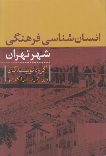 انسان شناسی فرهنگی شهر تهران
