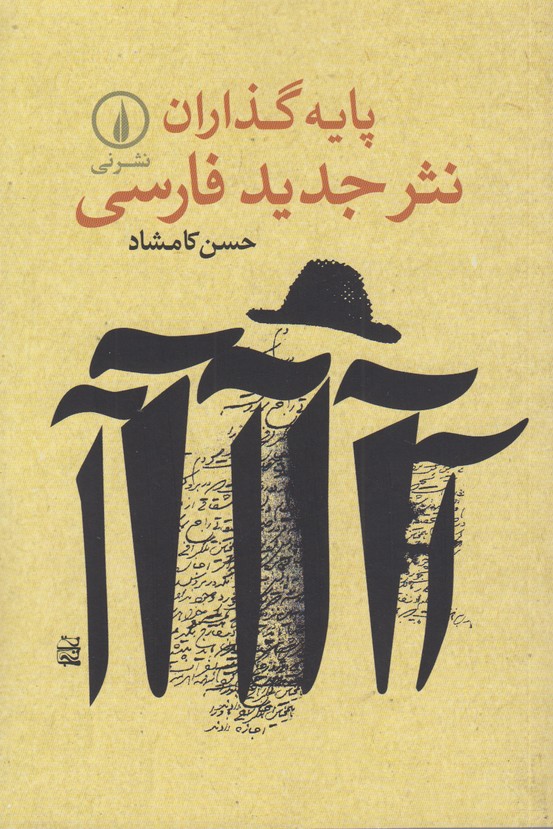 پایه گذاران نثر جدید فارسی 