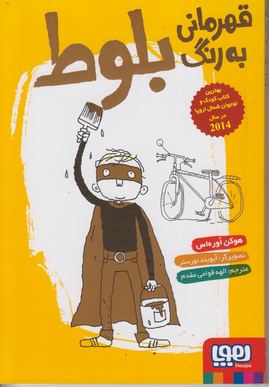 قهرمانی به رنگ بلوط
