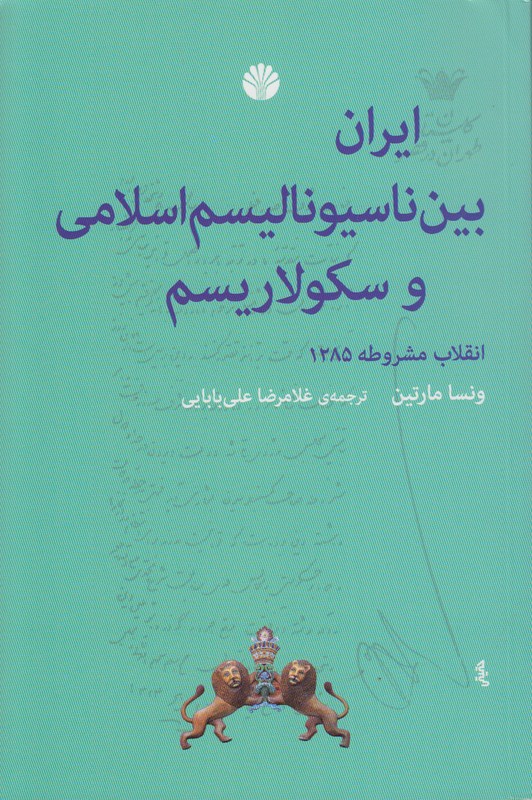 ایران بین ناسیونالیسم اسلامی و سکولاریسم(انقلاب مشروطه 1285)