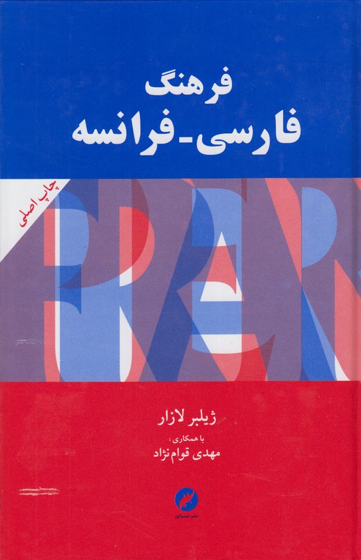 فرهنگ فارسی-فرانسه