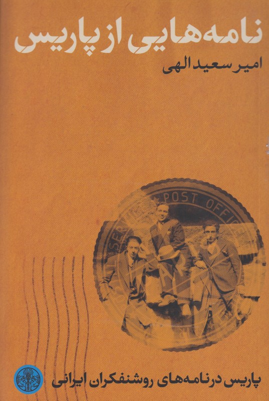 نامه هایی از پاریس