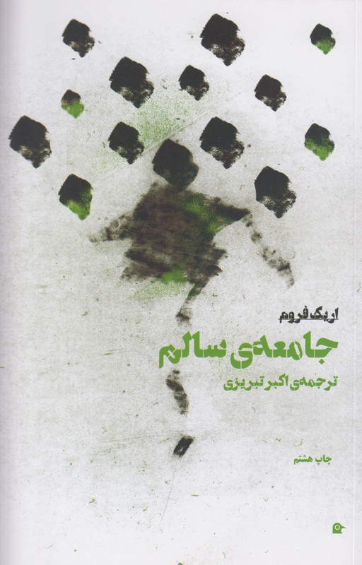 جامعه ی سالم
