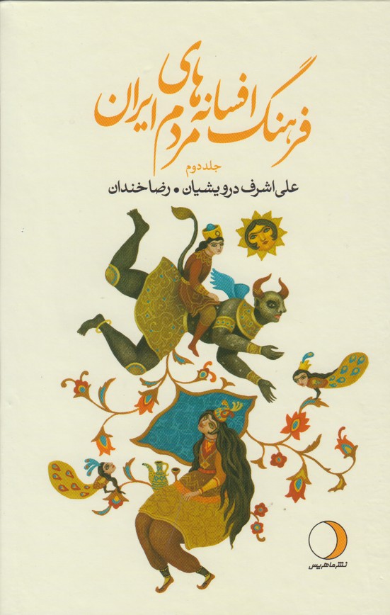 فرهنگ افسانه های مردم ایران (جلد دوم)