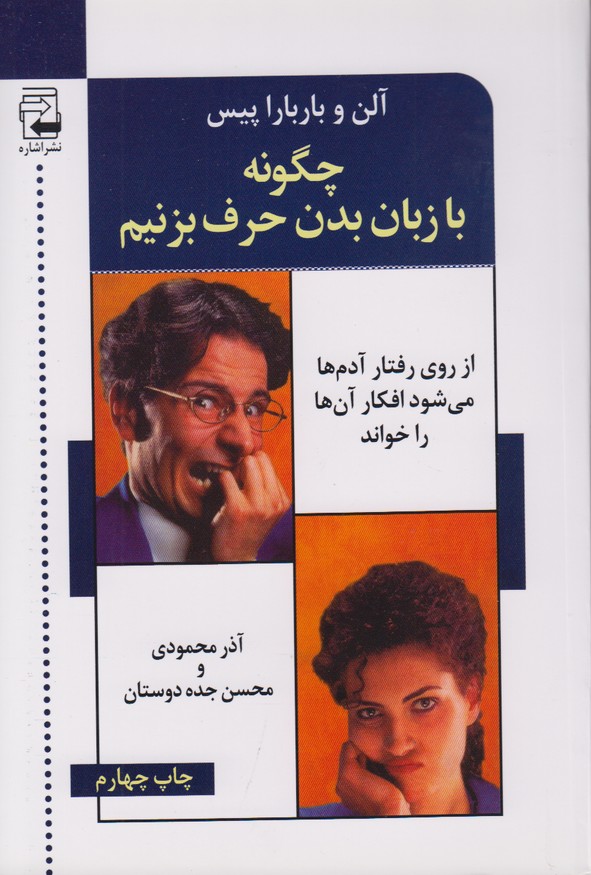 چگونه با زبان بدن حرف بزنیم