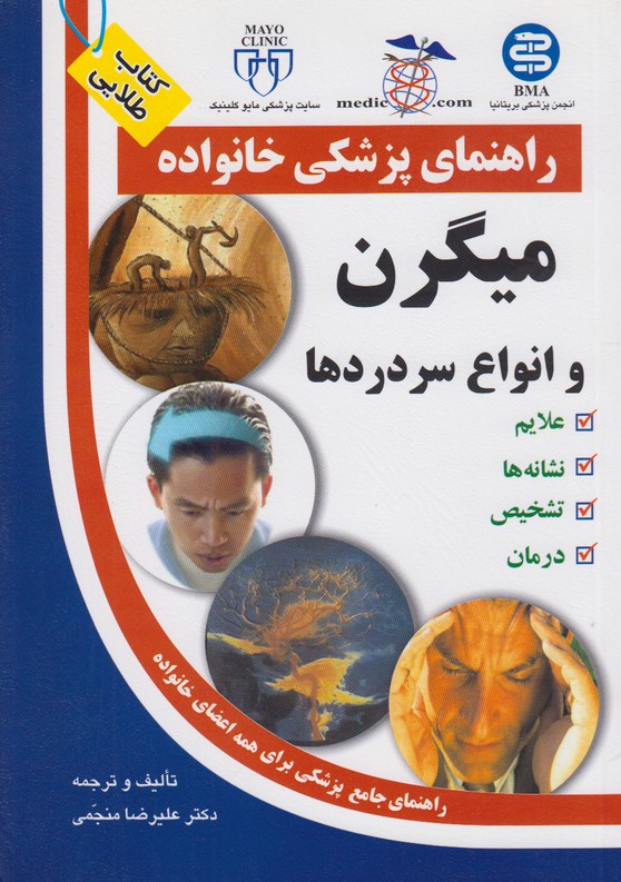 راهنمای پزشکی خانواده(میگرن و انواع سردردها)