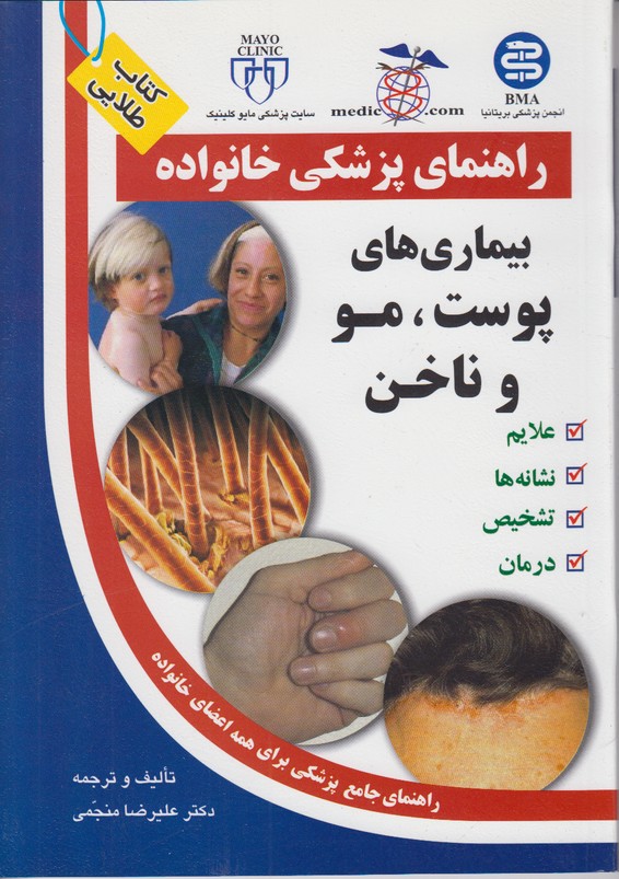 راهنمای پزشکی خانواده (بیماری های پوست،مو و ناخن)