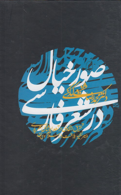صور خيال در شعر فارسي 