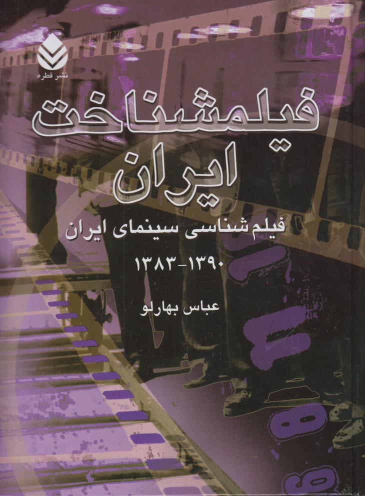 فیلمشناخت ایران(جلد چهارم)فیلم شناسی سینمای ایران1390-1383