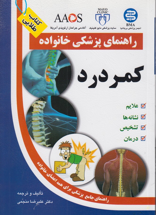 راهنمای پزشکی خانواده (کمردرد)