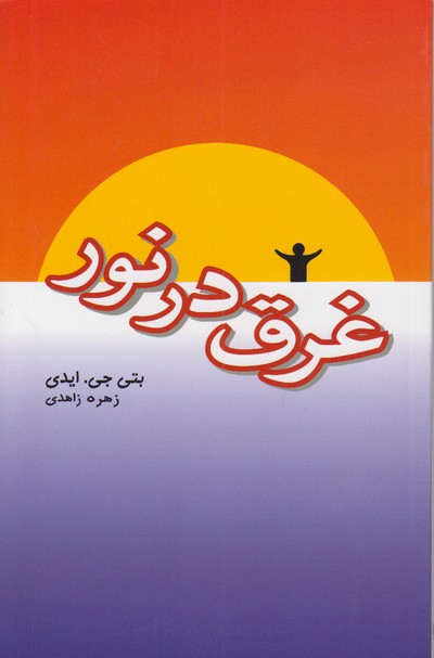 غرق در نور