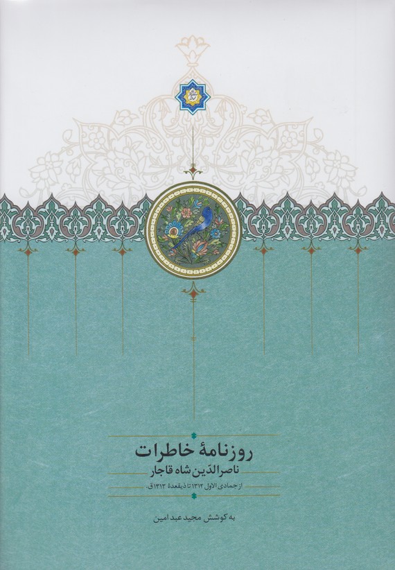 روزنامه خاطرات ناصر الدین قاجار(از جمادی الاول 1312 تا ذیقعده 1313ق)