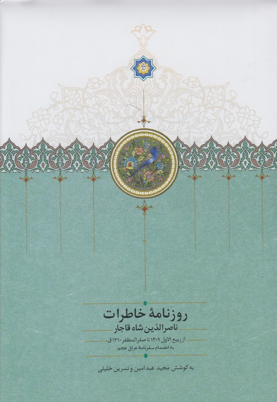 روزنامه خاطرات ناصر الدین شاه قاجار(از ربیع الاول 1309 تا صفرالمظفر 1310ق)