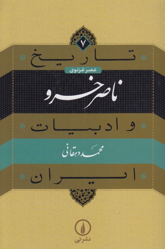 تاریخ و ادبیات ایران - ناصر خسرو(جلد7)