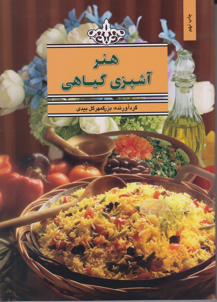 هنر آشپزی گیاهی