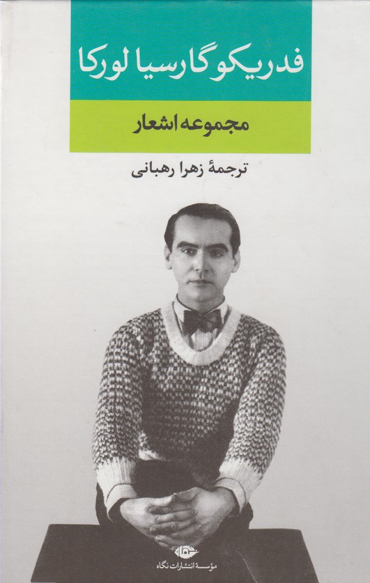 مجموعه اشعار فدریکو گارسیا لورکا 