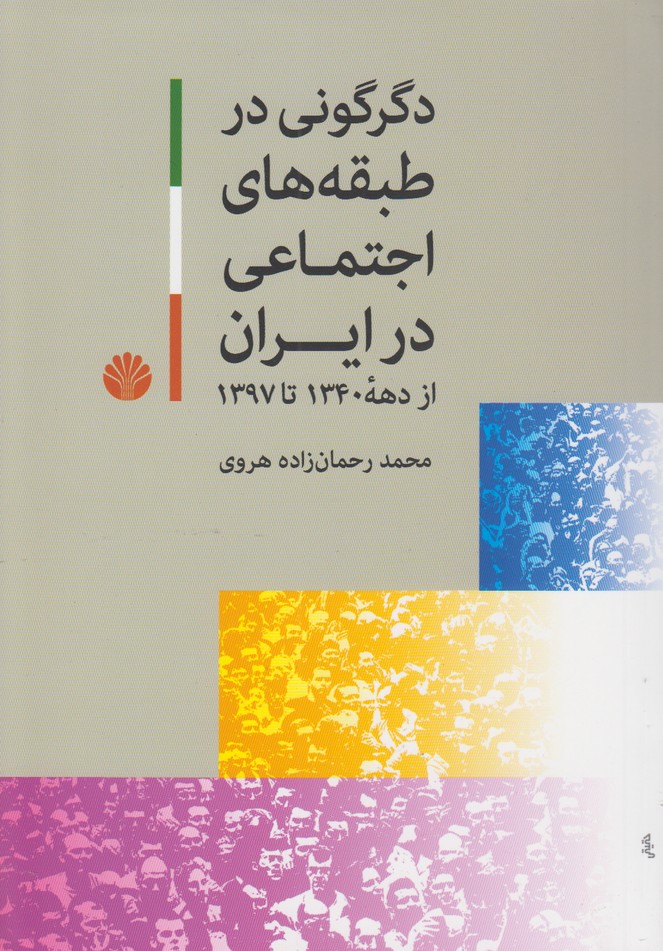 دگرگونی در طبقه های اجتماعی در ایران(از دهه 1340 تا 1397)