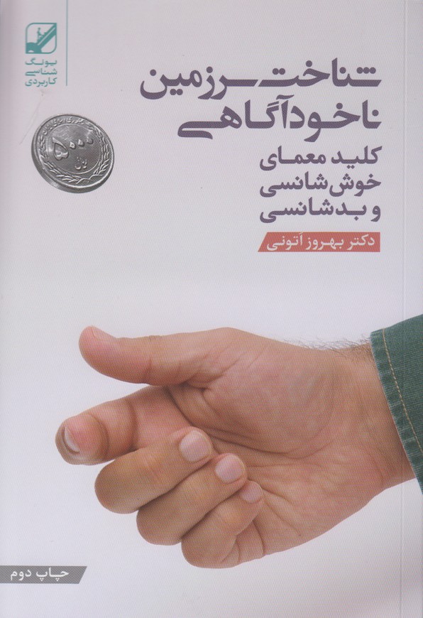 شناخت سرزمین ناخودآگاهی