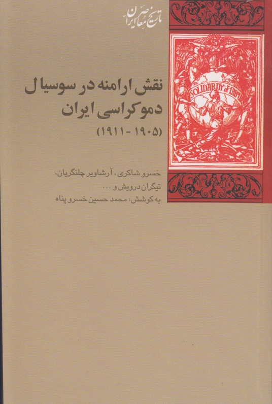 نقش ارامنه در سوسیال دموکراسی ایران(1905-- 1911)